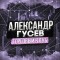 Канал Telegram Александр Гусев | Торговый клуб – реальные отзывы