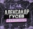 Канал Telegram Александр Гусев | Торговый клуб – реальные отзывы