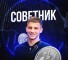 Канал Telegram Советник Тимофей @sovetnik_tima – реальные отзывы