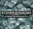 Канал Telegram Ксения Дубакова – реальные отзывы об инвестициях