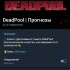 Жалоба на DeadPool Прогнозы фото 1