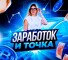 Заработок и точка | Денежный магнит в Telegram – отзывы об Анне @anna_crypta