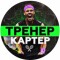 Канал Telegram Тренер Картер top1_tennis – реальные отзывы