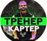 Канал Telegram Тренер Картер top1_tennis – реальные отзывы