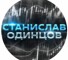 Канал Telegram Станислав Одинцов @stas_odintsov – реальные отзывы