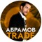 Канал Telegram Abramov Trade – отзывы о Викторе Абрамове