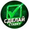 Канал Telegram Сделай ставку – отзывы от Альберте @albert_A7