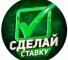 Канал Telegram Сделай ставку – отзывы от Альберте @albert_A7