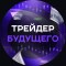 Канал Telegram Сигналы без убытка и группа VK Трейдер Будущего – отзывы об Alexandr B. @bulatovone