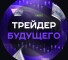 Канал Telegram Сигналы без убытка и группа VK Трейдер Будущего – отзывы об Alexandr B. @bulatovone