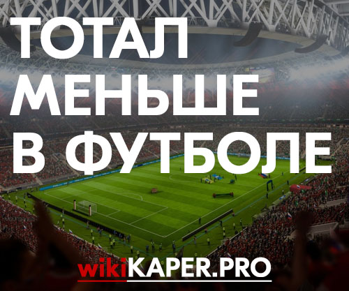 Тотал меньше. Стратегия на футбол тотал меньше. Беспроигрышная стратегия ставок на футбол тотал. Картинка тотал больше.