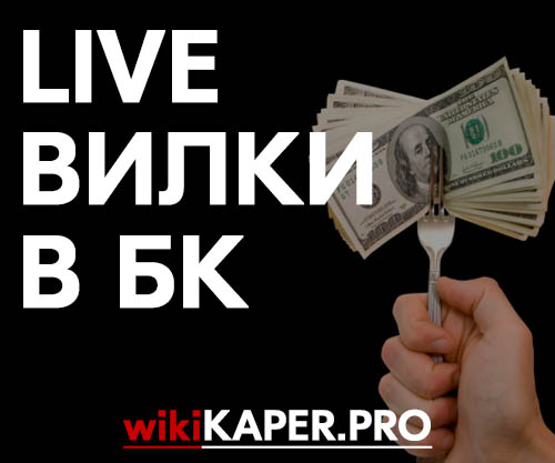 Поиск вилок в букмекерских конторах на андроид