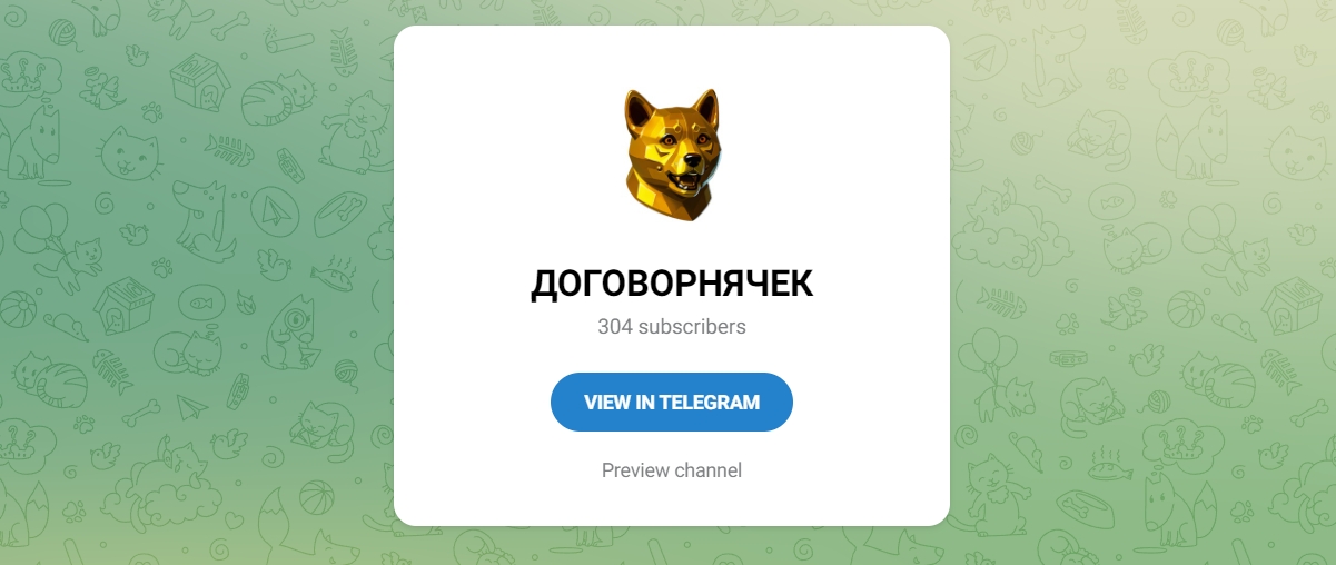 Внешний вид телеграм канала Договорнячек