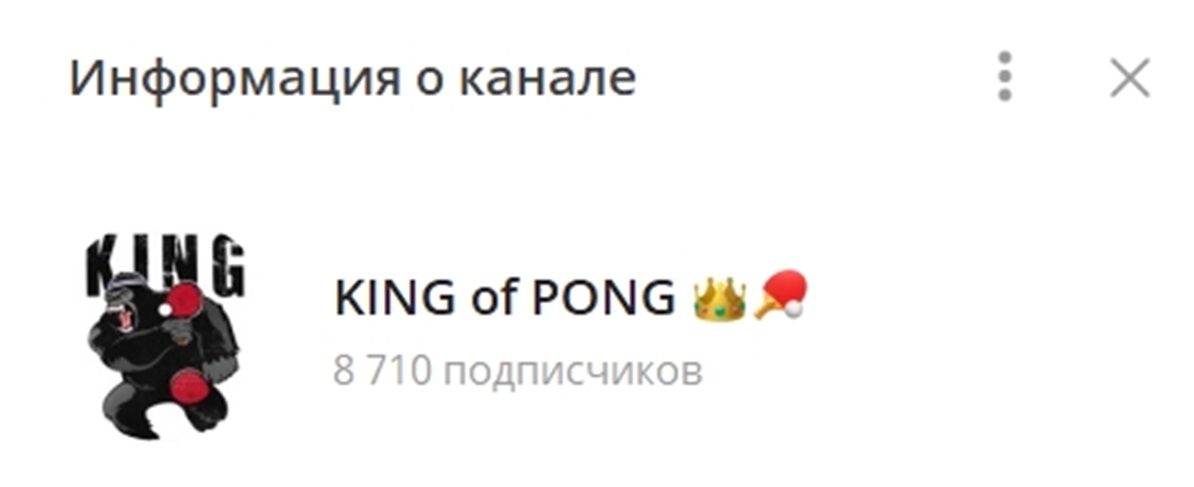 Внешний вид телеграм канала KING of PONG