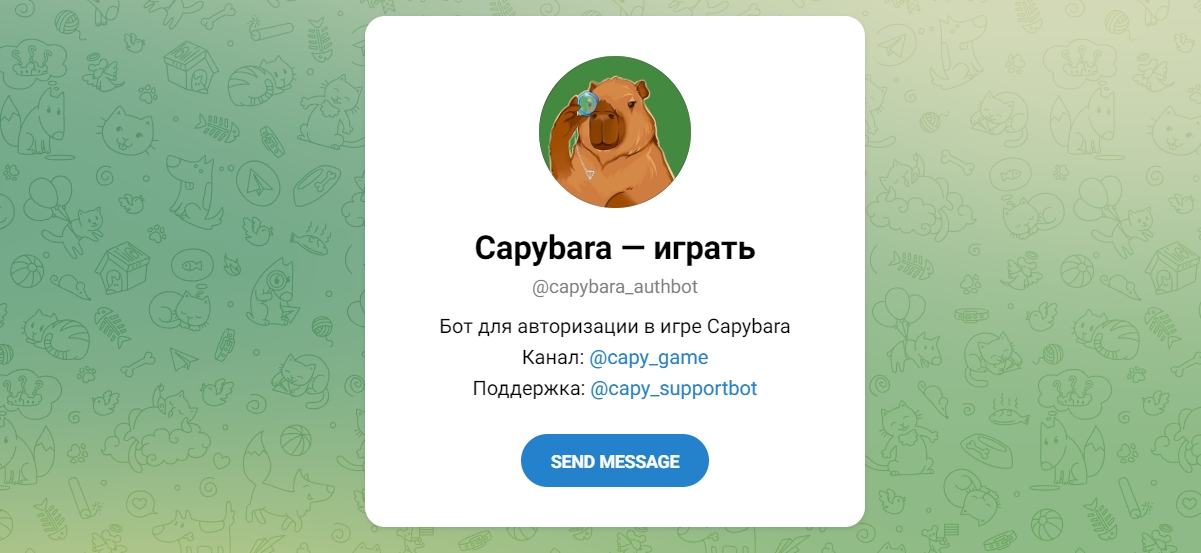 Внешний вид бота Телеграм Capybara — играть @capybara_authbot