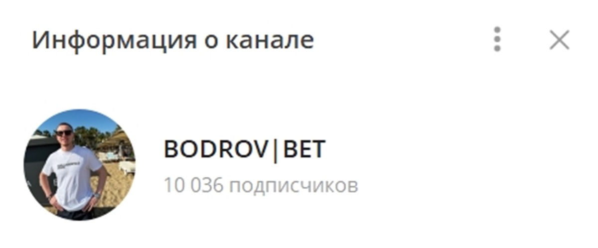 Внешний вид телеграм канала BODROV BET