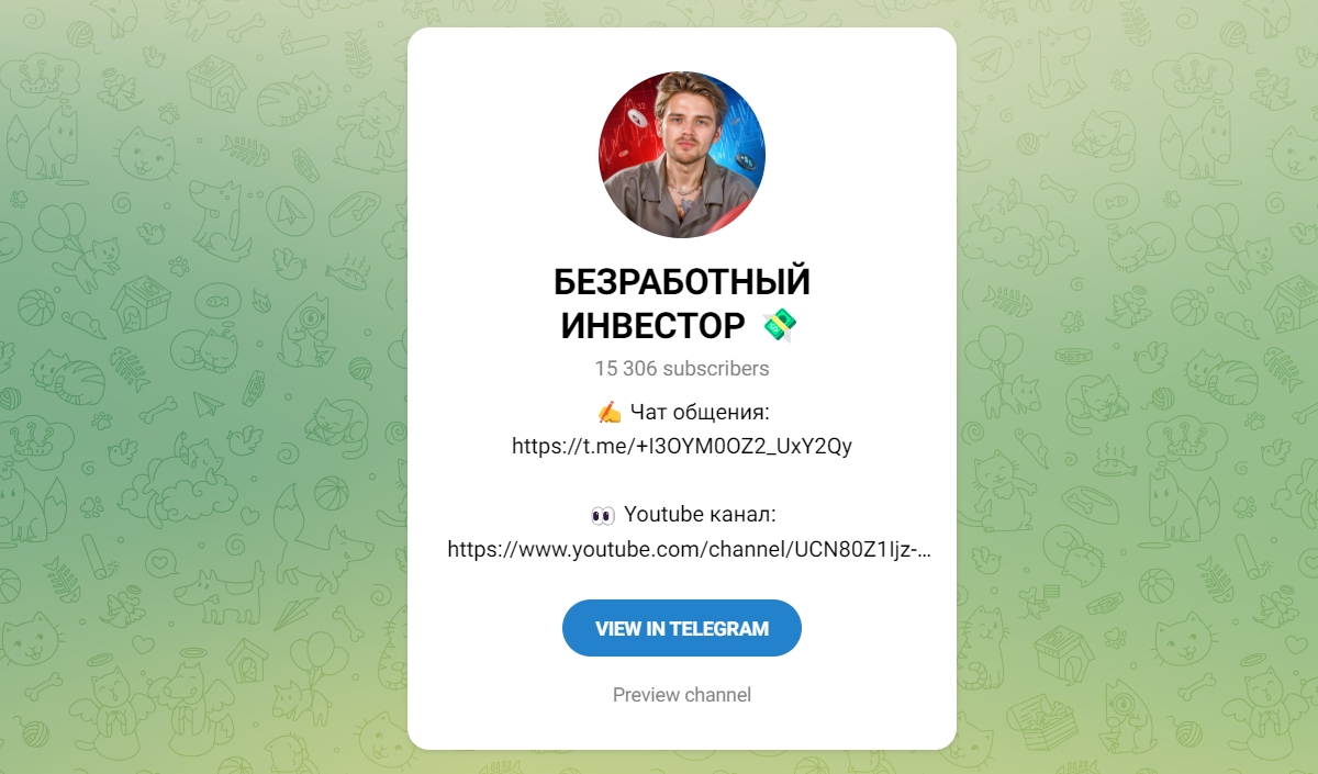 Внешний вид телеграм канала Безработный инвестор