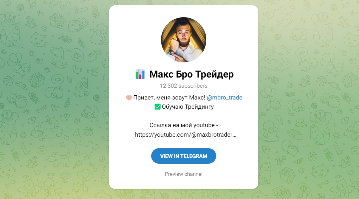 Внешний вид телеграм канала Макс Бро Трейдер