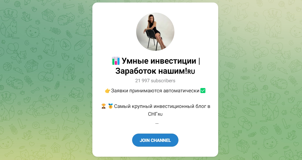 Внешний вид телеграм канала Умные инвестии Заработок нашим