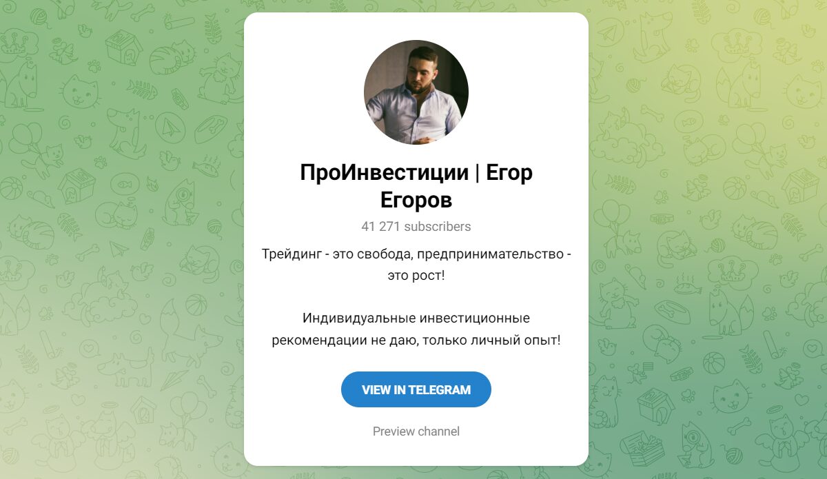 Внешний вид телеграм канала ПроИнвестиции Егор Егоров