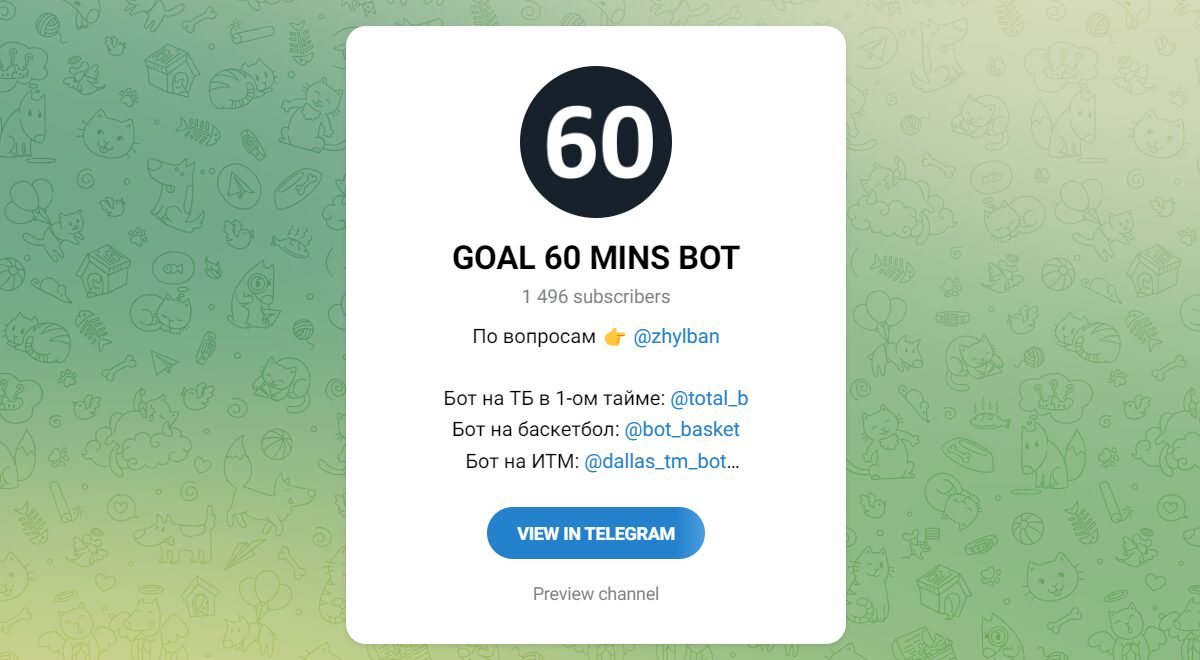 Внешний вид телеграм канала GOAL 60 MINS BOT