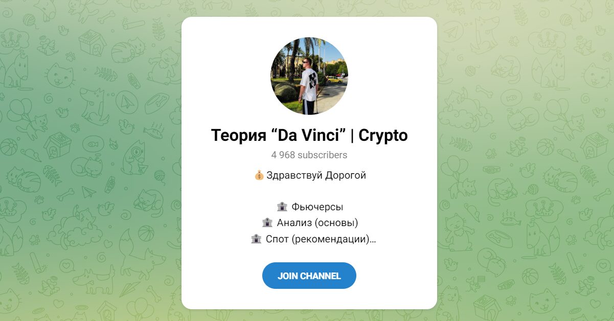 Внешний вид телеграм канала Теория Da Vinci Crypto