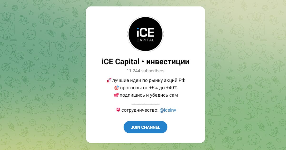 Внешний вид телеграм канала iCE Capital • инвестиции