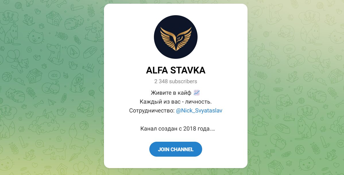 Внешний вид телеграм канала ALFA STAVKA