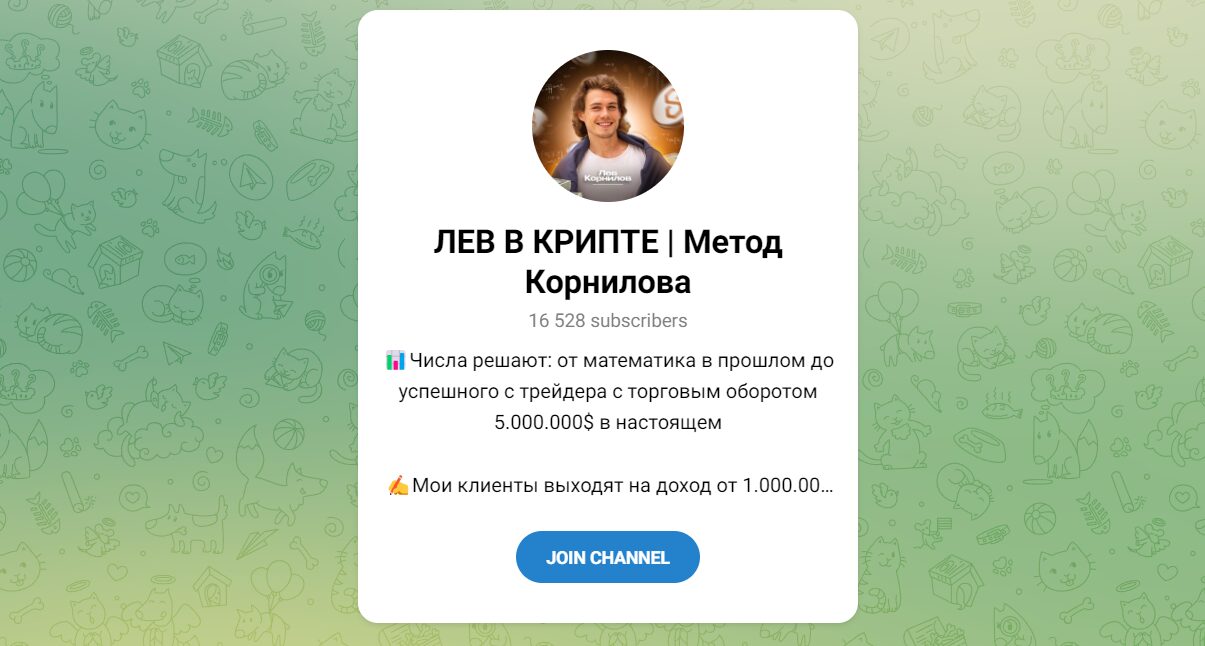 Внешний вид телеграм канала Лев в крипте Метод Корнилова