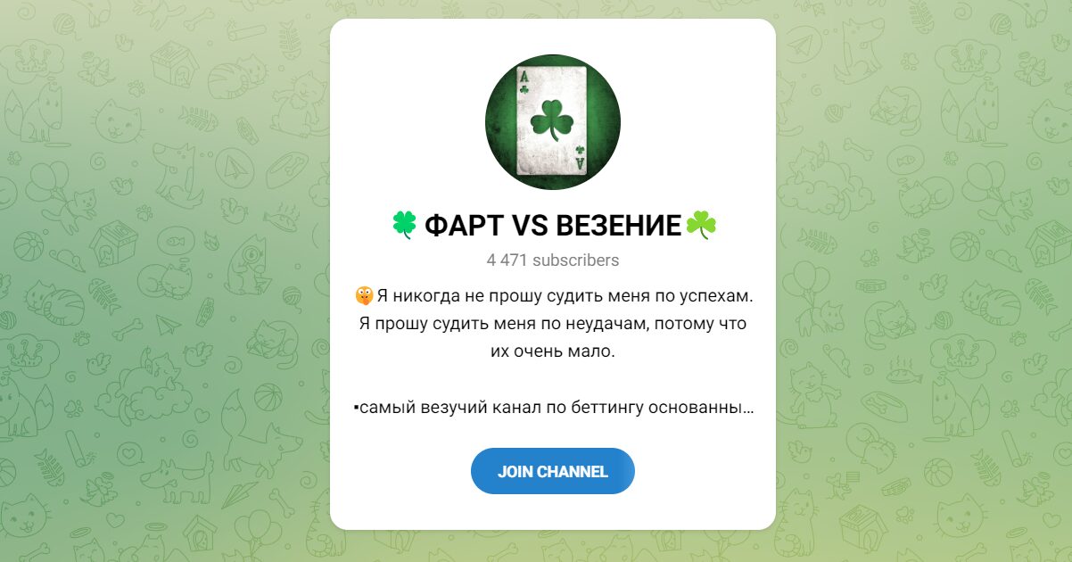 Внешний вид телеграм канала ФАРТ VS ВЕЗЕНИЕ