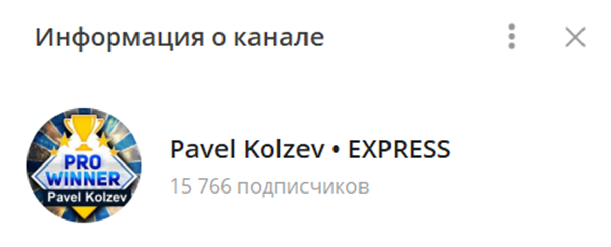 Внешний вид телеграм канала Pavel Kolzev • EXPRESS