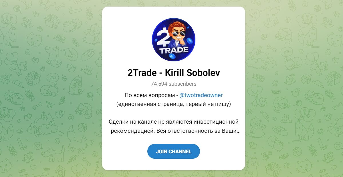 Внешний вид телеграм канала 2Trade - Kirill Sobolev