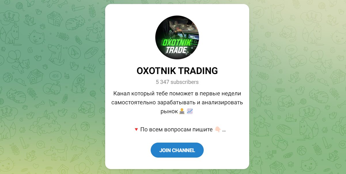 Внешний вид телеграм канала OXOTNIK TRADING