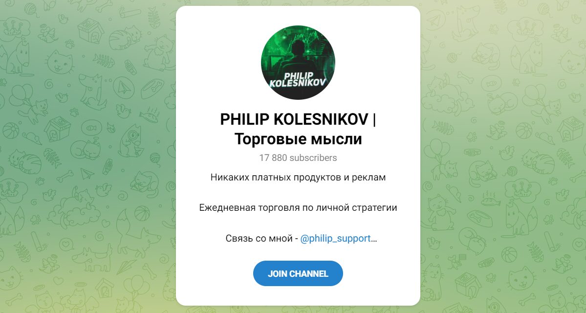 Внешний вид телеграм канала PHILIP KOLESNIKOV Торговые мысли