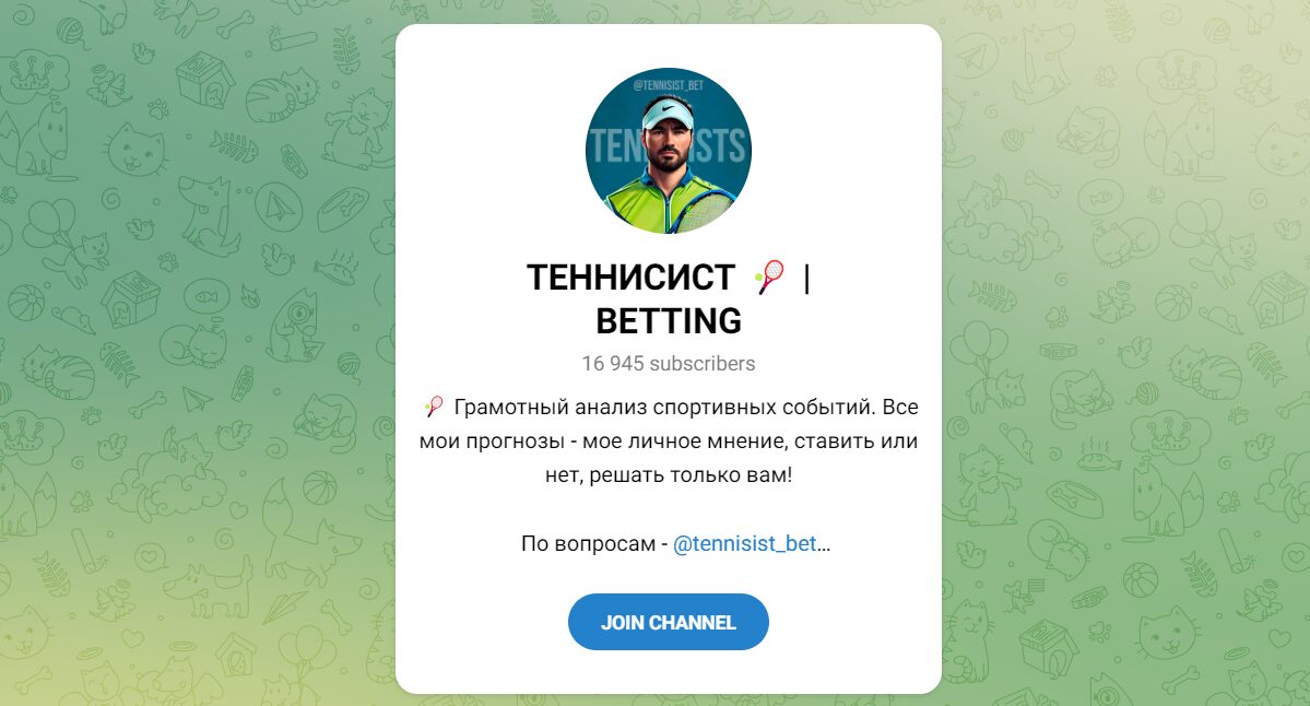 Внешний вид телеграм канала ТЕННИСИСТ BETTING