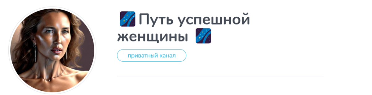 Внешний вид телеграм канала Путь успешной женщины