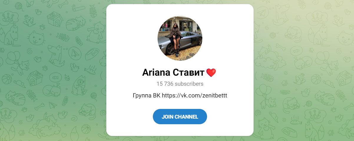 Внешний вид телеграм канала Ariana Ставит